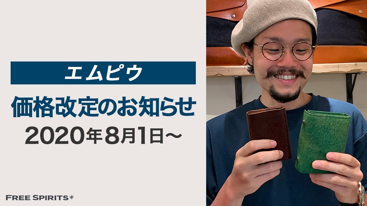 エムピウ】価格改定のお知らせ【今が買い時です！】 - YouTube