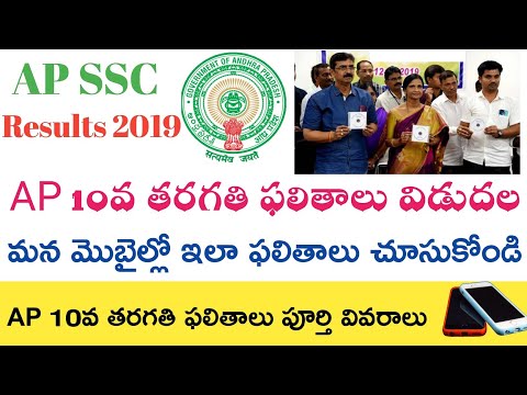 Ap ssc Results 2019 || Ap 10th Results 2019 || Ap 10th Class Results 2019
