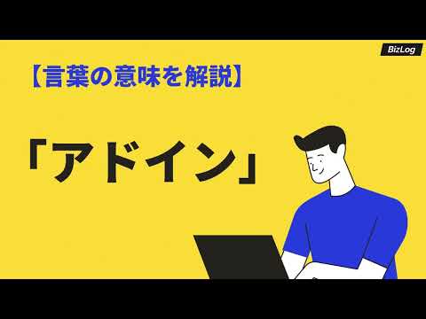 「アドイン」の意味とは？「アドオン」や「プラグイン」との違いや例文も紹介｜BizLog