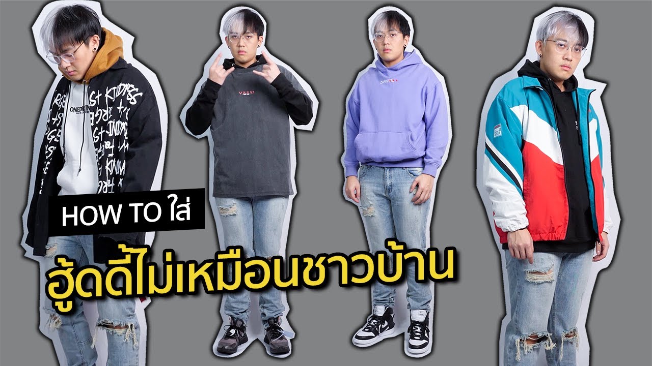 เสื้อ ฮู้ ด เท่ ๆ Update New 4 วิธีใส่ฮู้ดดี้ไม่เหมือนใคร...ฮู้ดดี้ไม่จำเป็นต้องอยู่ข้างนอกเสมอ | KER WU