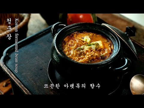 청국장 레시피 전통방식으로 띄우기 부터 끓이기 까지