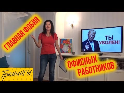 Главная ФОБИЯ офисных работников. Ты УВОЛЕН! Как перестать бояться увольнения?