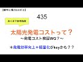 435  太陽光発電コストって？  〜発電コスト検証WG？〜  ＊発電効率向上＋軽量化がkeyかも？？【 勝手に電力2.0】