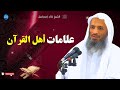 حين يختارك الله لتكون من أهل القرآن تري هذه العلامات  نجومي