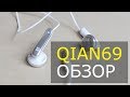 QIAN69 | ОБЗОР НАУШНИКОВ