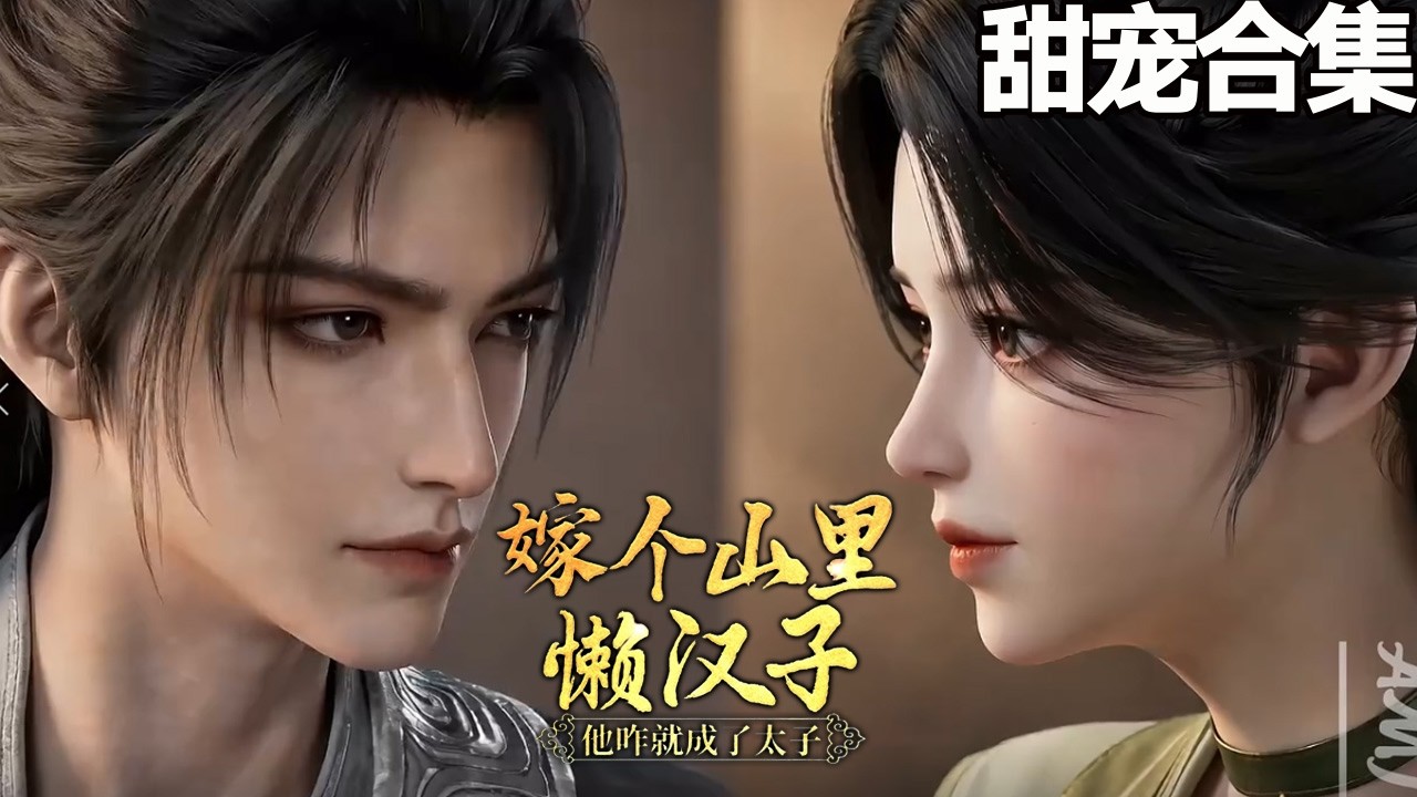 甜宠反转！落魄女竟是战神之女
