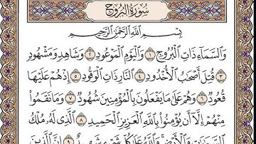 تلاوة رائعة سورة البروج  مكتوبة الشيخ / العيون الكوشي www.qoranet.net