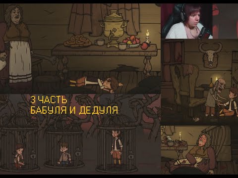3 ЧАСТЬ. Creepy Tale 2.  БАБУЛЯ И ДЕДУЛЯ