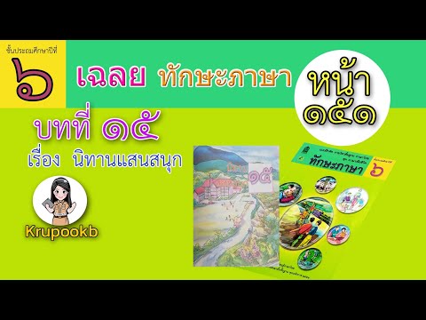 เฉลย​ทักษะภาษาป​6​บทที่​15นิทาน​แสนสนุกหน้า151