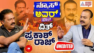 Suvarna News Hour Special With Prakash Raj Full Episode | Prakash Raj Interview Kannada