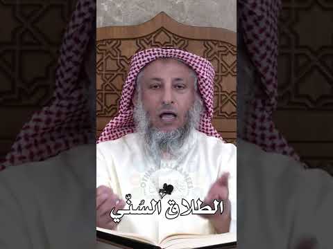 الطلاق الس ن ي عثمان الخميس