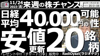 【投資情報】来週の株チャンス！23年11月24日(金)。テーマ：日経平均40,000円到達の可能性。安値更新20銘柄。注目銘柄：2767円谷、7716ナカニシ、3465ケイアイ、3288オープンハ、他