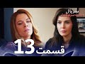 سریال دست سرنوشت قسمت 13 دوبله فارسی   