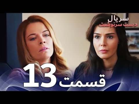 سریال دست سرنوشت قسمت 13 دوبله فارسی Kaderimin Yazıldığı Gün 