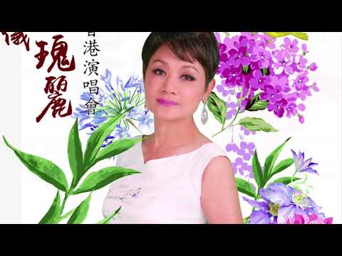 葉麗儀萬般瑰麗2018香港演唱會  FRANCES YIP LIVE IN HONG KONG