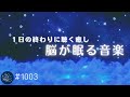 1日の終わりに聴きたい 脳が眠る深睡眠音楽 ストレス軽減、疲労回復に効果的な癒しの周波数 熟睡できるヒーリングミュージック#1003|madoromi