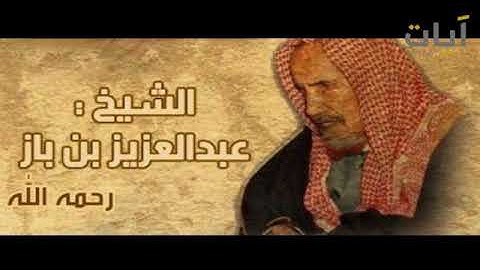 تلاوة نادرة و رائعة للشيخ " عبد العزيز بن باز " من سورة النحل