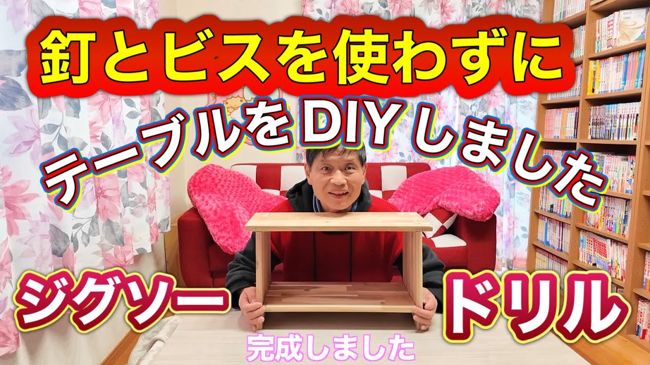 2024 釘とビスを使わない DIYテーブル作り YouTube
