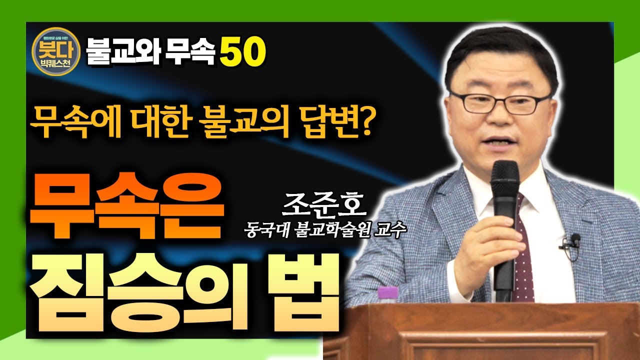 불교는 왜 주술을 거부했나? 초기 경전으로 본 미신과 해탈의 경계 [조준호 교수, 붓다빅퀘스천50]