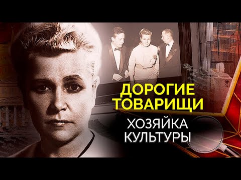 Видео: Таинственная смерть Екатерины Фурцевой. С кем враждовала "хозяйка культуры"