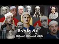 لأول مرة علي اليوتيوب مقارنة بين12 عملاق المنشاوي البنا الحصري الطبلاوى محمد رفعت عبدالباسط عبدالصمد
