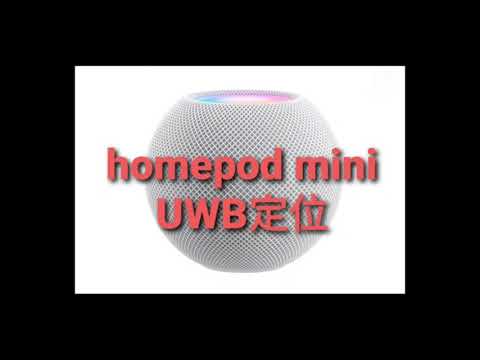 homeport mini，UWB定位