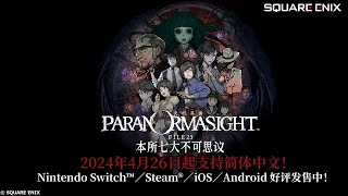 《灵视异闻 FILE23 本所七大不可思议》宣传影片