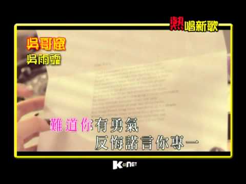 吳哥窟 - 吳雨霏 ( K-Net熱唱新歌 )