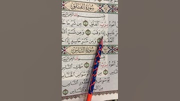 سورة الفلق القارئ محمد الفقيه #قرآن