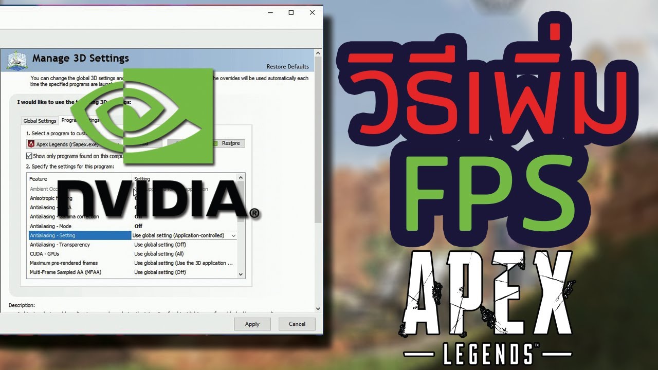 ตั้งค่า apex  Update  Apex Legends ตั้งค่าเพิ่ม Fps สำหรับการ์ดจอ Nvidia