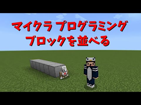 ［マイクラ プログラミング］ブロックを並べる