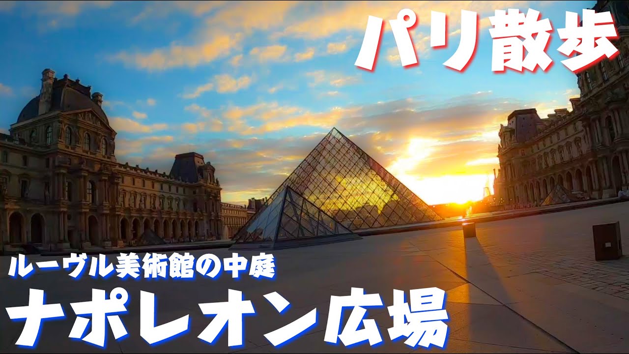 夕焼けとピラミッドが絶景 ナポレオン広場 ルーヴル美術館 パリ散歩 Youtube