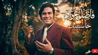 حاسبينك | فاضل عواد | النسخة الأصلية 