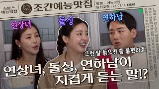 ＂ 너 몇 살 때 걔가 태어났니?＂, 연상녀, 돌싱, 연하남이 지겹도록 듣는 질문 모음.💾  | 조간예능맛집 #돌싱포맨