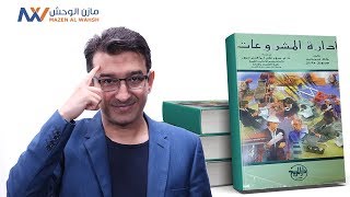 سلسلة اشهر الكتب في ادارة المشاريع  كتب ادارة المشاريع باللغة العربية