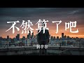 不然算了吧 劉宇寧 動態歌詞MV 貝果音樂 純享