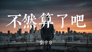 不然算了吧 - 劉宇寧 【動態歌詞MV】 貝果音樂 #純享