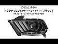 10-12y / 13-14y マスタング プロジェクターヘッドライト(ブラック) DRL/シーケンシャルウインカー付/日本仕様 ＜LED点灯動画＞