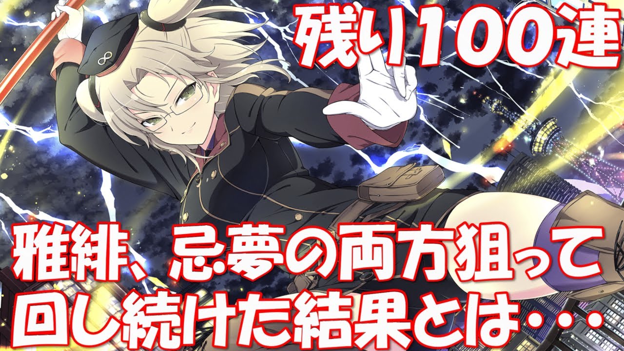 折り返しです シノマス 雅緋 爆乳祭 忌夢 爆乳祭 ガチャ 限定キャラを狙って回し続けた結果は シノビマスター 閃乱カグラ New Link 実況 Youtube