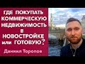 Где купить коммерческую недвижимость, в новостройке или готовую. Коммерческая недвижимость 0+