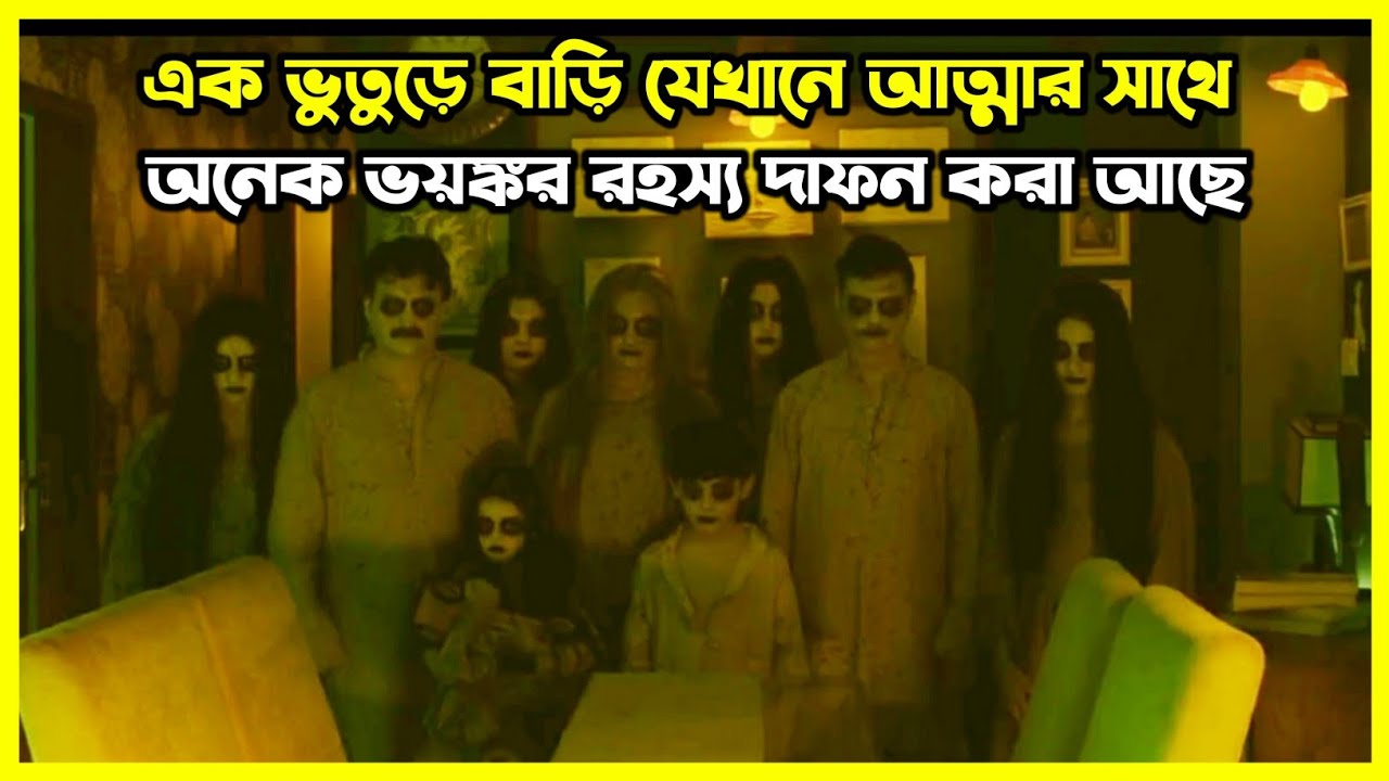 এক ভুতুড়ে বাড়ি যেখানে আত্মার সাথে অনেক ভয়ঙ্কর রহস্য দাফন করা আছে