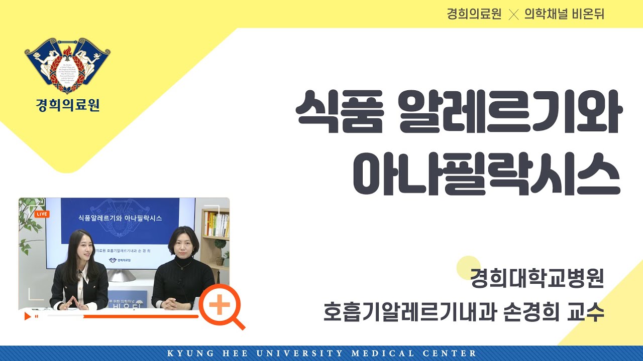식품 알레르기와 아나필락시스 - 호흡기·알레르기 내과 손경희 교수, 의학전문기자 윤혜진