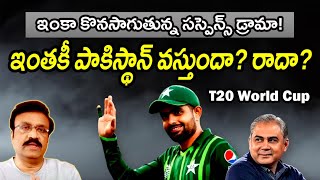 ఇతక పకసథన వసతద? రద? Stan Trying In Vain To Keep Icc Guessing