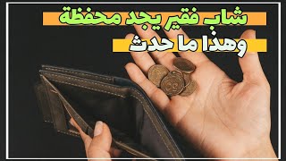 قصة شاب عراقي فقير وجد محفظة فيها نقود وهذا ما حدث معه