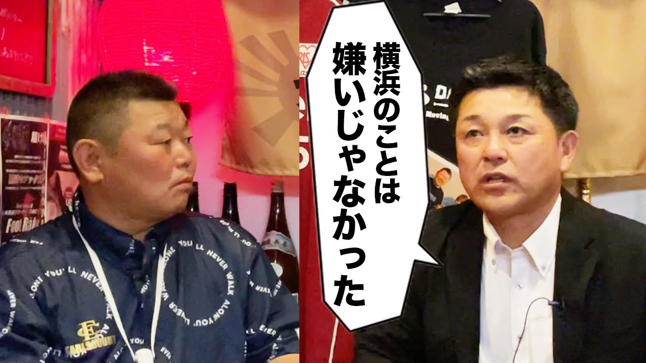 第四話 13年間お世話になった横浜ベイスターズを出ていく心境 Youtube 第四話 13年間お世話になった横浜ベイスターズを出ていく心境 Youtube