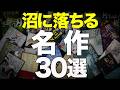 【総集編】読み始めたら最後まで止まらない小説を30冊紹介します