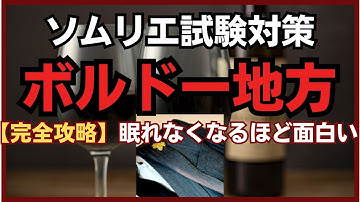 #7【2024年】ボルドー地方　ソムリエ試験対策　(ワインソムリエ・ワインエキスパート　独学)