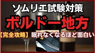 #7【2024年】ボルドー地方 ソムリエ試験対策 (ワインソムリエ・ワインエキスパート 独学)