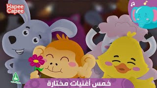 Top 5 HapeeCapee songs | خمس أغنيات مختارة من أغنيات هابي كابي