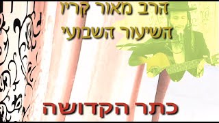 הרב מאור קריו - כתר הקדושה